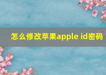 怎么修改苹果apple id密码